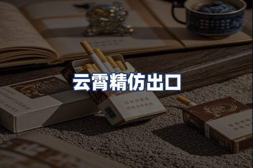 云霄精仿出口