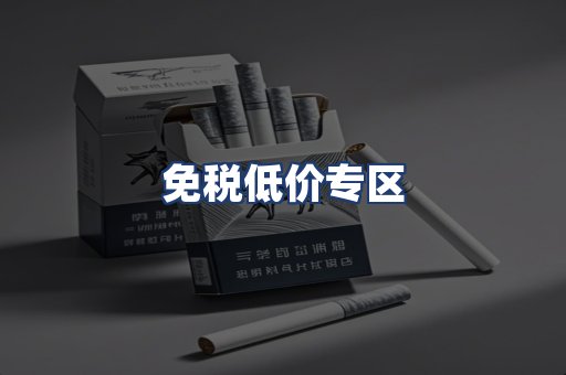 免税低价专区