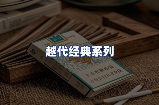 越代经典系列