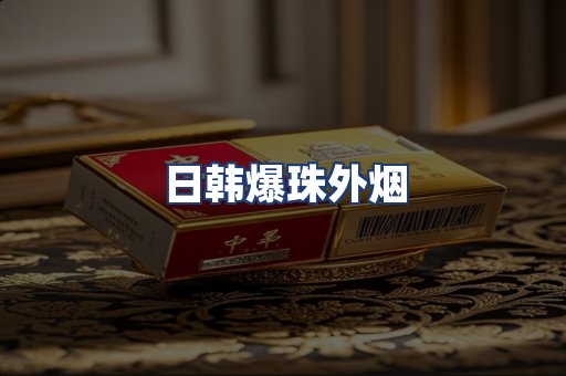 日韩爆珠外烟